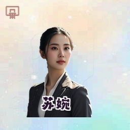 苏婉