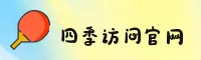 【官方】四季官网 - 最新入口